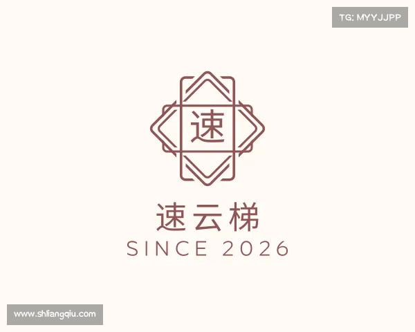 介绍速云梯
