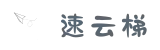 速云梯官网入口_SuYunTi_流媒体解锁与游戏加速