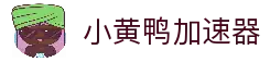 小黄鸭【官网入口】｜小黄鸭