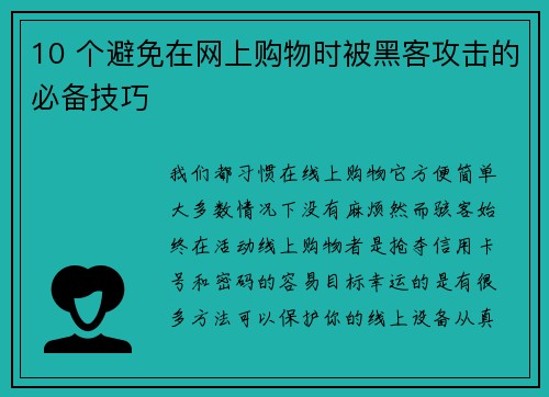 10 个避免在网上购物时被黑客攻击的必备技巧 