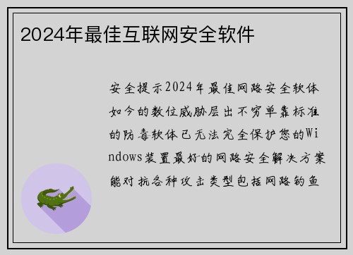 2024年最佳互联网安全软件