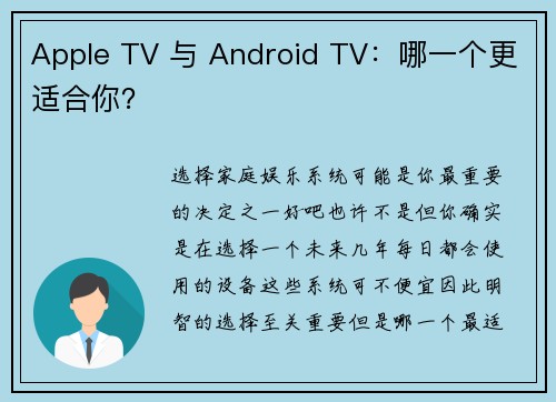 Apple TV 与 Android TV：哪一个更适合你？ 