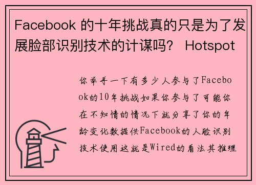 Facebook 的十年挑战真的只是为了发展脸部识别技术的计谋吗？ Hotspot Shie