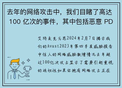 去年的网络攻击中，我们目睹了高达 100 亿次的事件，其中包括恶意 PDF 文件、深度伪造技术和恋爱