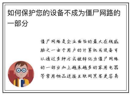 如何保护您的设备不成为僵尸网路的一部分 