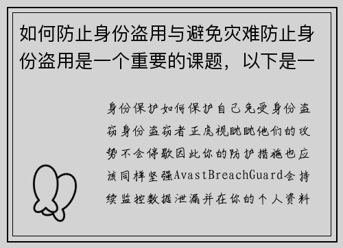 如何防止身份盗用与避免灾难防止身份盗用是一个重要的课题，以下是一些有效的方法：1 保护