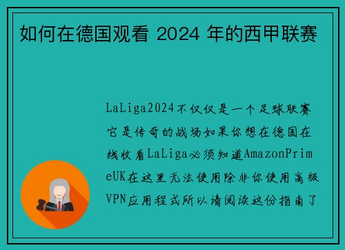如何在德国观看 2024 年的西甲联赛