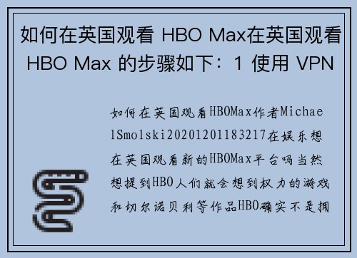 如何在英国观看 HBO Max在英国观看 HBO Max 的步骤如下：1 使用 VPN