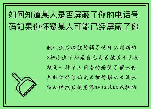如何知道某人是否屏蔽了你的电话号码如果你怀疑某人可能已经屏蔽了你的号码，可以注意以下几个迹象：