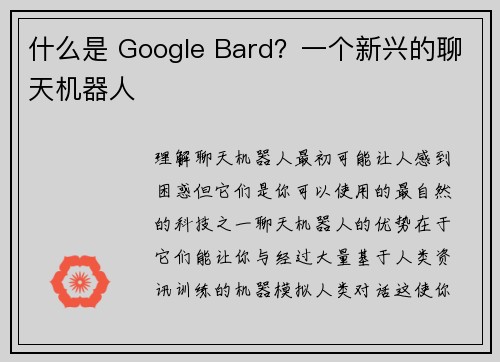 什么是 Google Bard？一个新兴的聊天机器人 