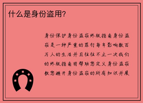 什么是身份盗用？ 