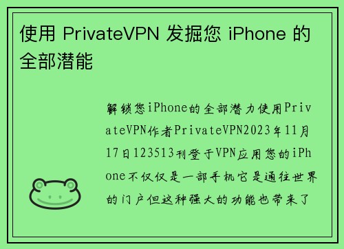 使用 PrivateVPN 发掘您 iPhone 的全部潜能