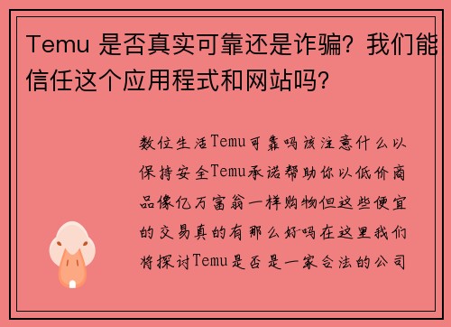 Temu 是否真实可靠还是诈骗？我们能信任这个应用程式和网站吗？