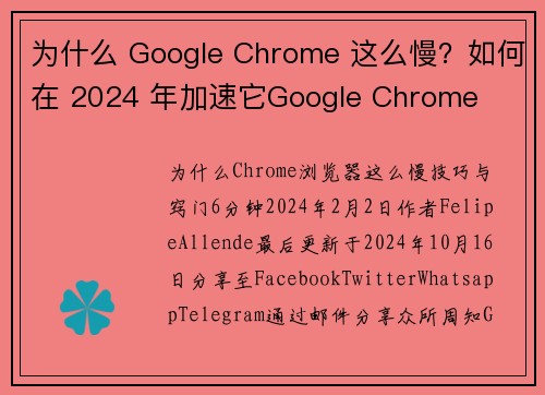 为什么 Google Chrome 这么慢？如何在 2024 年加速它Google Chrome