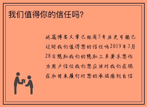 我们值得你的信任吗？