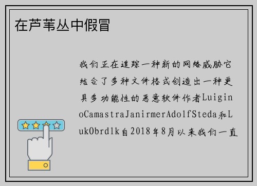 在芦苇丛中假冒 