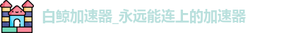 白鲸加速器下载